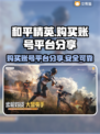 和平精英：买号APP大起底！🔥小心被骗