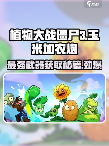 植物大战僵尸3玉米加农炮如何获取介绍截图1