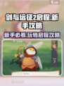 剑与远征2🔥新手必看！玩转启程的超强攻略来啦！