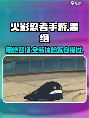 火影忍者手游黑绝介绍介绍截图1