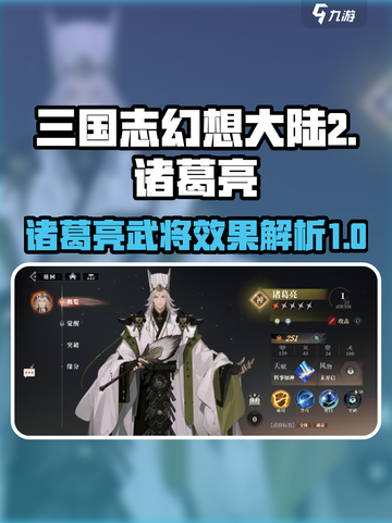 三国志幻想大陆2枭之歌诸葛亮怎么样介绍截图1