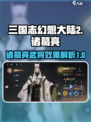 三国志幻想大陆2枭之歌诸葛亮怎么样介绍