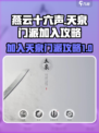 燕云十六声💥天泉门派加入攻略✨