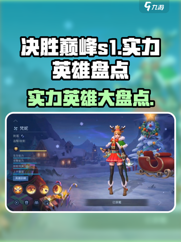 决胜巅峰s1赛季英雄盘点介绍截图1