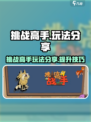 挑战高手玩法分享介绍