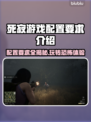 死寂游戏配置要求🔥低配电脑能玩吗？🎮