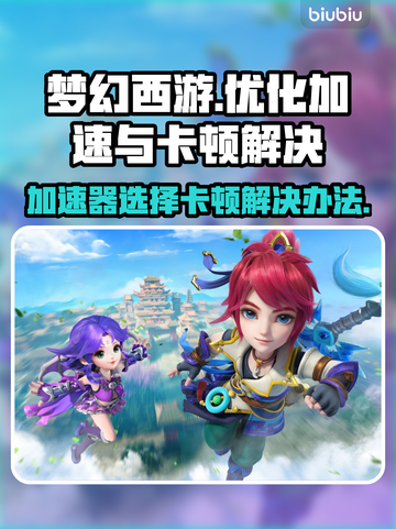 梦幻西游卡顿掉线？用这个加速器🔥立马流畅！🎮截图1