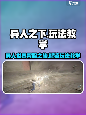 异人之下手游🔥超全玩法教学，新手必看！截图1