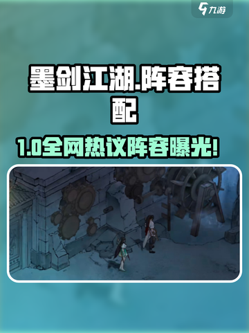 《墨剑江湖》最强阵容搭配🔥速看！⚔截图1