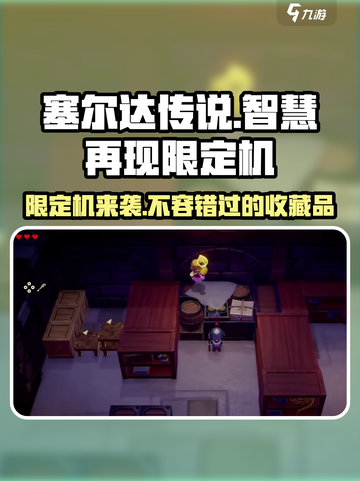 塞尔达传说智慧的再现限定机是什么介绍截图1