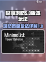 极简塔防正式版怎么玩介绍