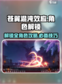 苍翼混沌效应角色怎么解锁介绍
