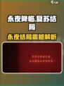 《永夜降临》结局大揭秘！🎮✨