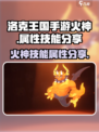 洛克王国手游火神属性是什么介绍