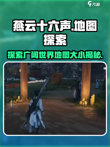 燕云十六声🗺：地图大到让你震撼！💥截图1