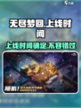 无尽梦回什么时候上线介绍