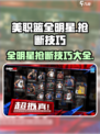 美职篮全明星抢断技巧介绍