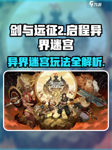 剑与远征2🔥异界迷宫玩法全揭秘！新手必看👇截图1