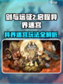 剑与远征2🔥异界迷宫玩法全揭秘！新手必看👇