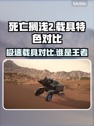 死亡搁浅2载具大揭秘！🔥游戏控必看🚀截图1