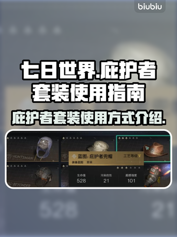 🔥七日世界庇护者套装使用攻略来袭！💎截图1