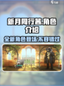 新月同行茜怎么样介绍