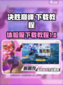 决胜巅峰体验服下载介绍