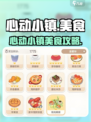 心动小镇🔥隐藏美食攻略大公开！🍜🎮