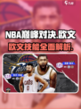 NBA巅峰对决欧文怎么样介绍