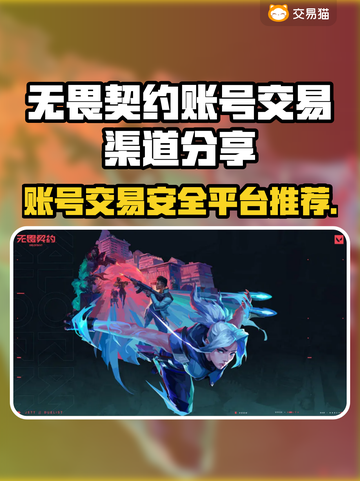 无畏契约账号交易渠道🔥安全平台推荐✨截图1