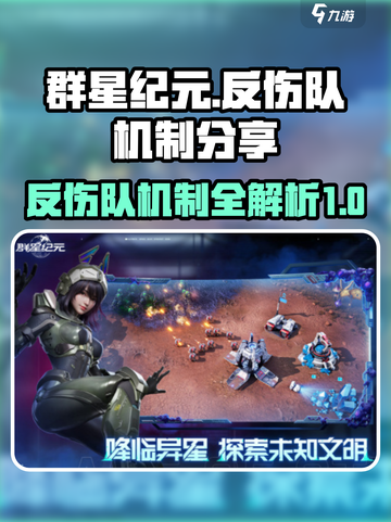 群星纪元反伤队的机制分享介绍截图1