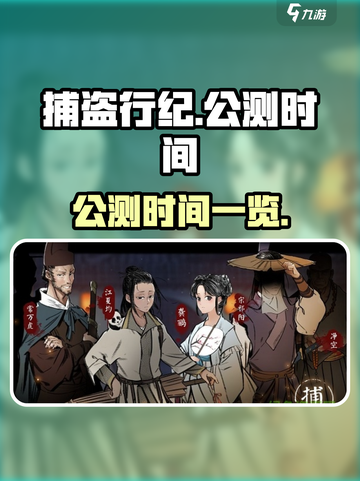 捕盗行纪公测时间🔥超劲爆游戏资讯🎉截图1