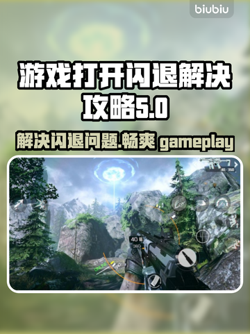 游戏打开就闪退？🔥这份解决攻略让你畅玩不卡顿！截图1
