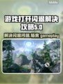 游戏打开就闪退？🔥这份解决攻略让你畅玩不卡顿！