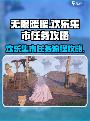 无限暖暖欢乐集市任务攻略介绍截图1