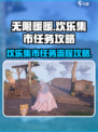 无限暖暖欢乐集市任务攻略介绍