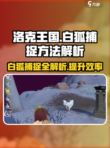 洛克王国手游白狐怎么抓介绍截图1