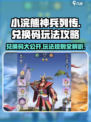小浣熊神兵列传🔥兑换码合集+玩法攻略
