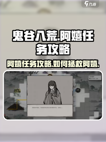 鬼谷八荒阿嬉任务攻略介绍截图1