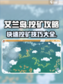 艾兰岛挖矿攻略💎教你最快挖矿技巧！
