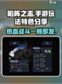 陷阵之志手游🔥超好玩！玩法特色全揭秘！