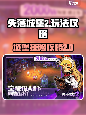 失落城堡2攻略介绍介绍截图1