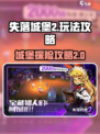 失落城堡2攻略介绍介绍
