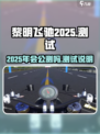 黎明飞驰2025年会公测吗介绍