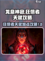 龙息神寂：狂信者天赋🔥超强攻略🌟