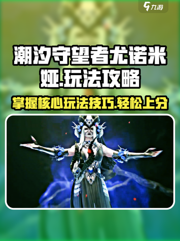 潮汐守望者尤诺米娅怎么玩介绍截图1