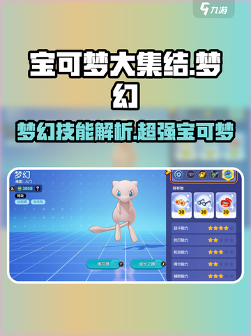 宝可梦大集结梦幻技能解析💥梦幻竟是最强存在？！截图1
