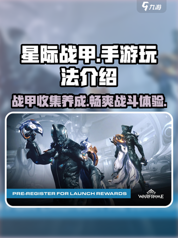 星际战甲手游介绍一览介绍截图1
