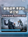 星际战甲手游介绍一览介绍