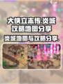 大侠立志传炎城地图分享介绍
